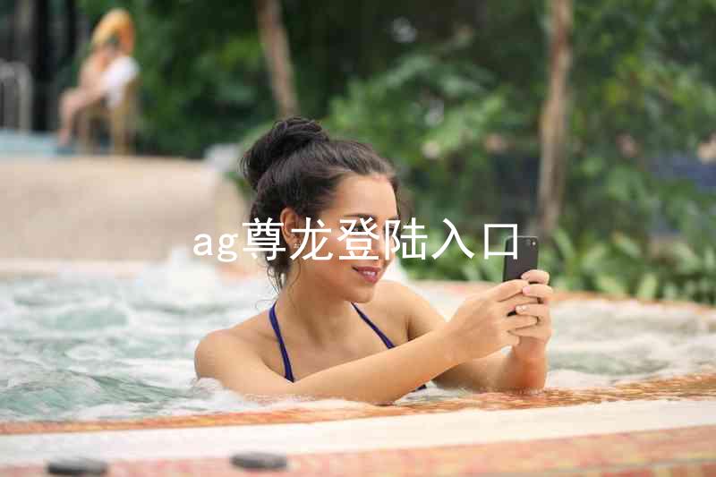ag尊龙登陆入口
