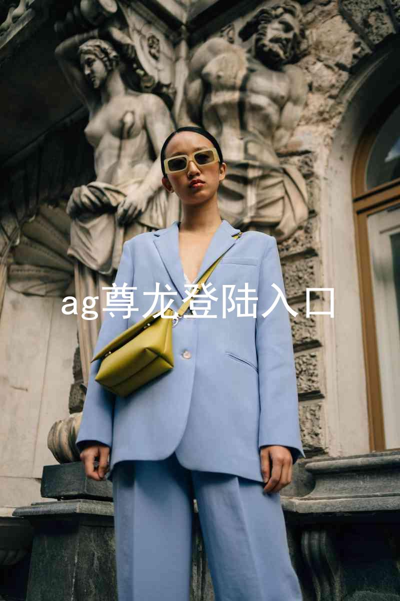 ag尊龙登陆入口