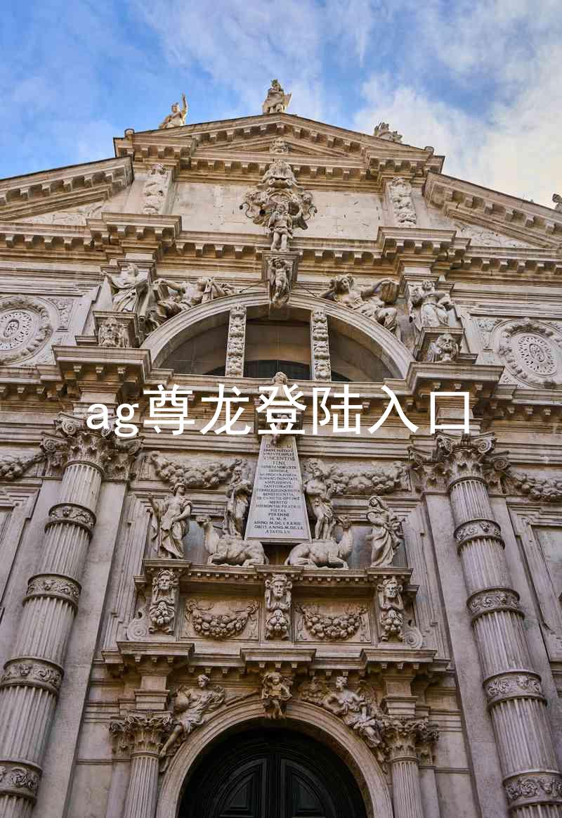 ag尊龙登陆入口