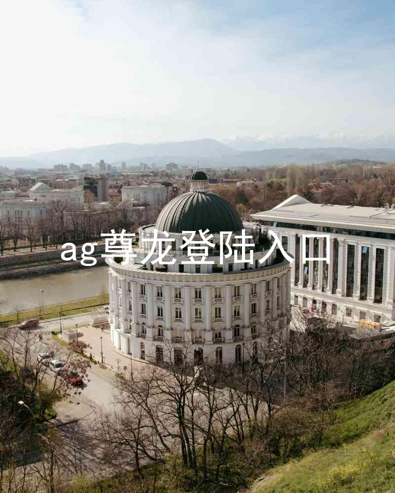 ag尊龙登陆入口