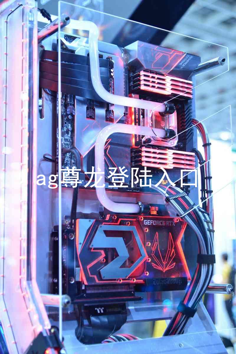 ag尊龙登陆入口